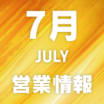 20230629_営業情報