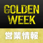 20250428_営業情報GW