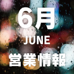 20250529_営業情報