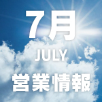20250702_営業情報