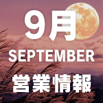 20250903_営業情報