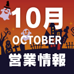 20251003_営業情報