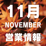 20251106_営業情報