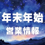 20251204_営業情報