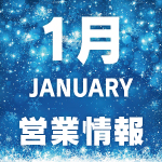 20260108_営業情報
