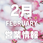 20260205_営業情報