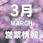 20260305_営業情報